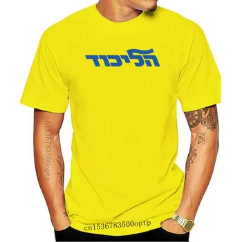 Naujas Likud T Shirt Pagrindinis Centro-Dešinės Politinės Partijos Izraelio Binjamin Netanjahu Didmenine Hip-Hop Prekės 2021 Trumpas Rankovės